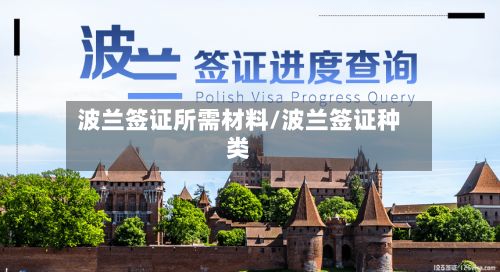 波兰签证所需材料/波兰签证种类