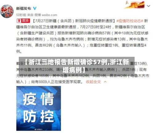 【浙江三地报告新增确诊57例,浙江新增病例】