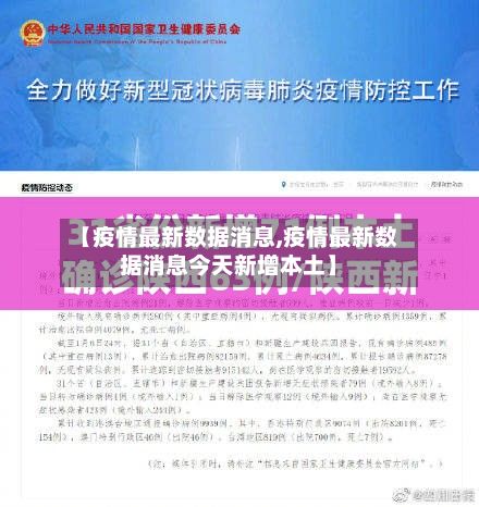 【疫情最新数据消息,疫情最新数据消息今天新增本土】-第2张图片