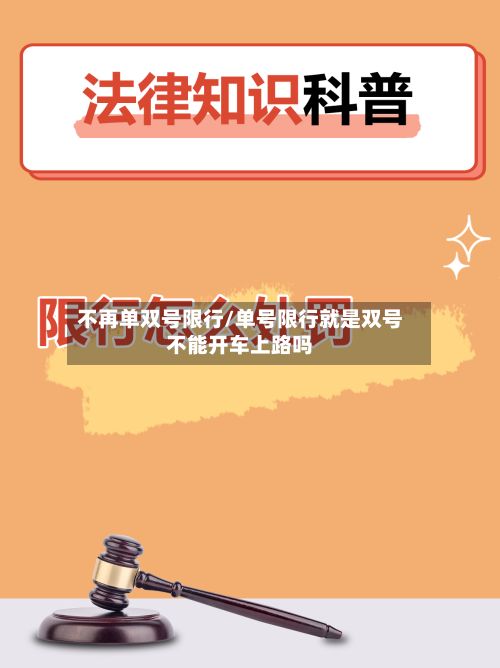 不再单双号限行/单号限行就是双号不能开车上路吗