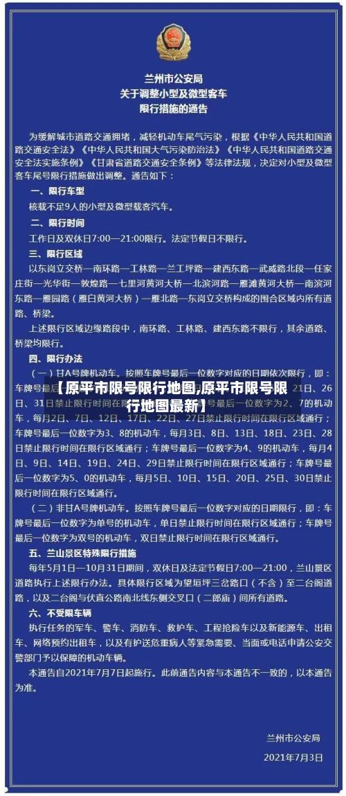 【原平市限号限行地图,原平市限号限行地图最新】