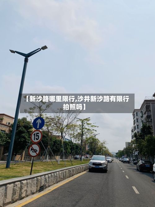 【新沙路哪里限行,沙井新沙路有限行拍照吗】-第2张图片