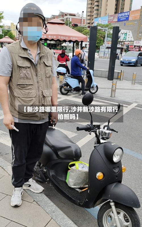 【新沙路哪里限行,沙井新沙路有限行拍照吗】-第3张图片