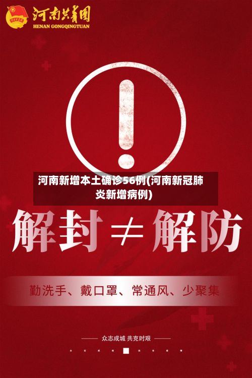 河南新增本土确诊56例(河南新冠肺炎新增病例)-第2张图片
