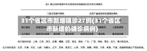 31个省区市新增确诊27例(31个省区市新增的确诊病例)