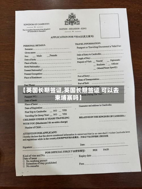【英国长期签证,英国长期签证 可以去柬埔寨吗】