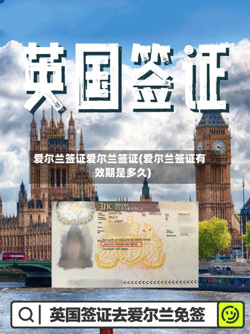 爱尔兰签证爱尔兰签证(爱尔兰签证有效期是多久)-第2张图片
