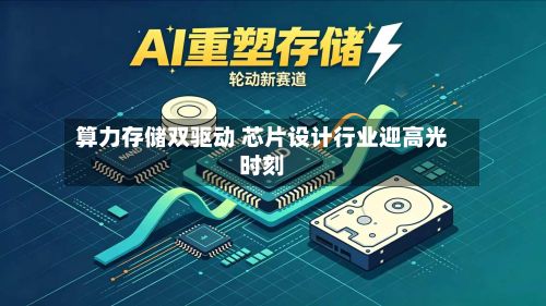 算力存储双驱动 芯片设计行业迎高光时刻