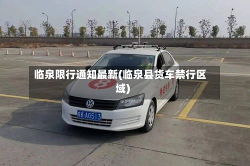 临泉限行通知最新(临泉县货车禁行区域)