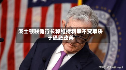 波士顿联储行长称维持利率不变取决于通胀改善-第2张图片