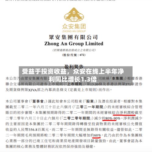 受益于投资收益	，众安在线上半年净利同比增长1.3倍-第2张图片