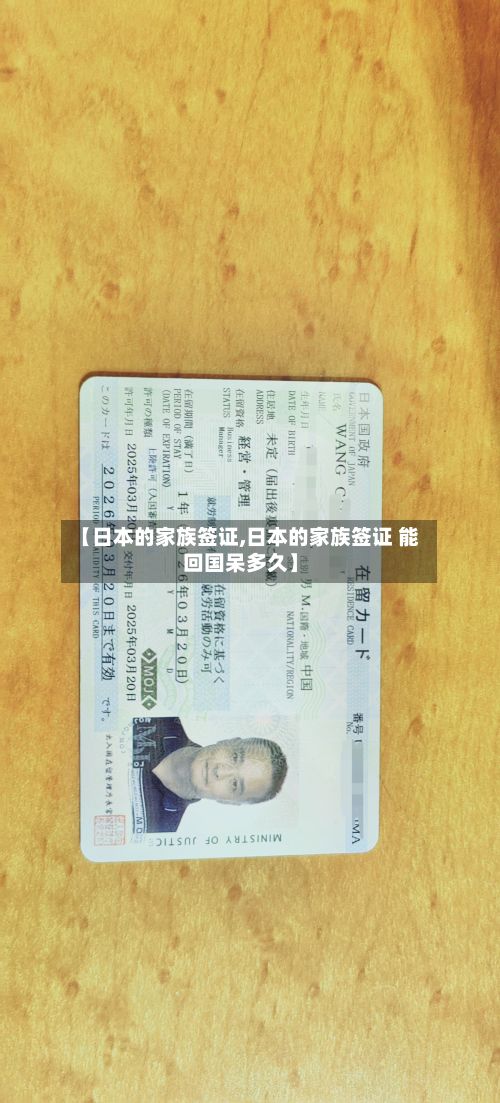 【日本的家族签证,日本的家族签证 能回国呆多久】