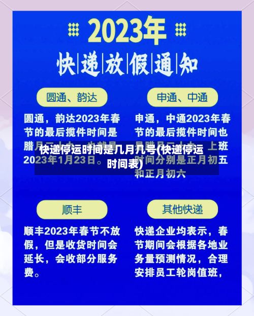 快递停运时间是几月几号(快递停运时间表)-第2张图片