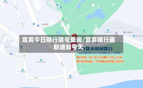 宜宾今日限行限号查询/宜宾限行最新通知今天-第1张图片