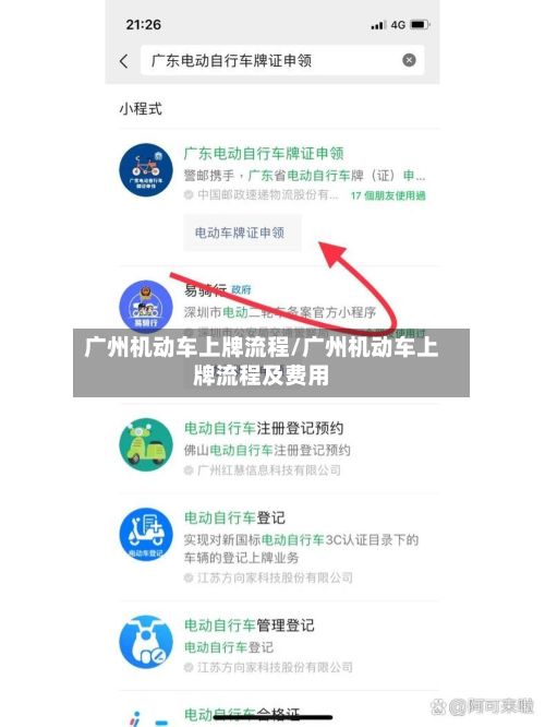 广州机动车上牌流程/广州机动车上牌流程及费用