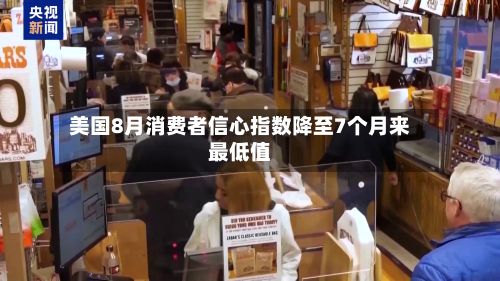 美国8月消费者信心指数降至7个月来最低值