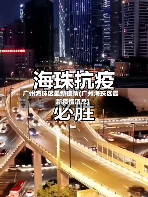 广州海珠区最新疫情(广州海珠区最新疫情消息)-第2张图片