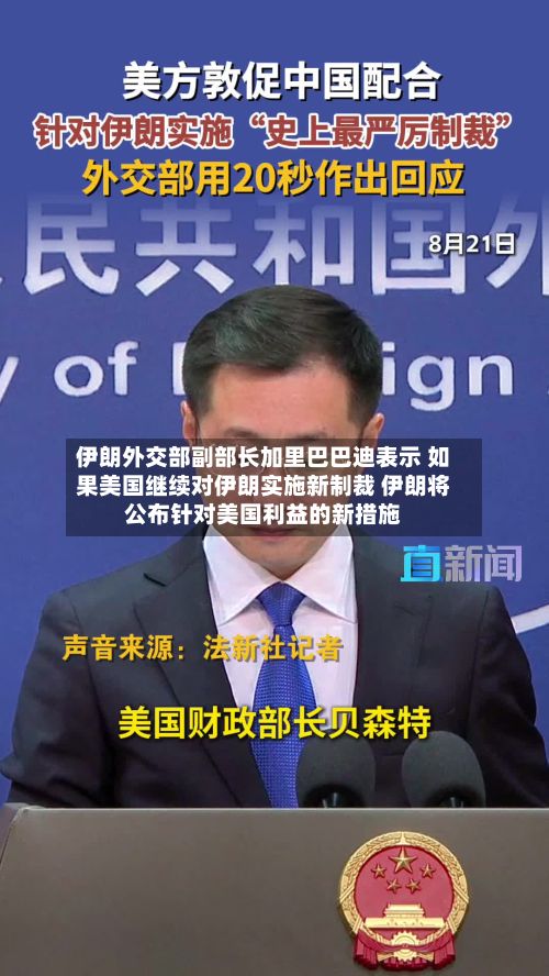 伊朗外交部副部长加里巴巴迪表示 如果美国继续对伊朗实施新制裁 伊朗将公布针对美国利益的新措施