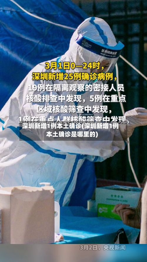 深圳新增1例本土确诊(深圳新增1例本土确诊是哪里的)-第2张图片