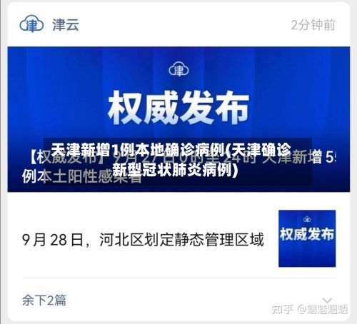 天津新增1例本地确诊病例(天津确诊新型冠状肺炎病例)-第3张图片