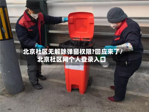 北京社区无解除弹窗权限?回应来了/北京社区网个人登录入口