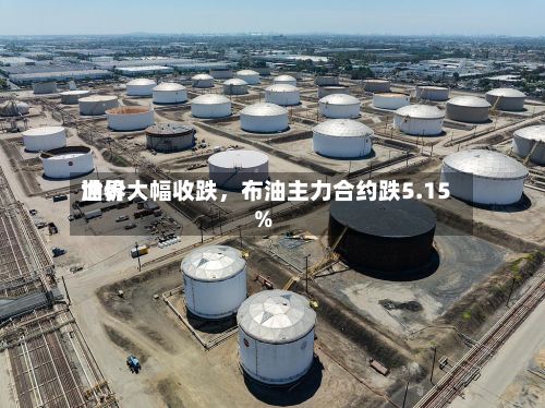 世界油价大幅收跌	，布油主力合约跌5.15%-第2张图片