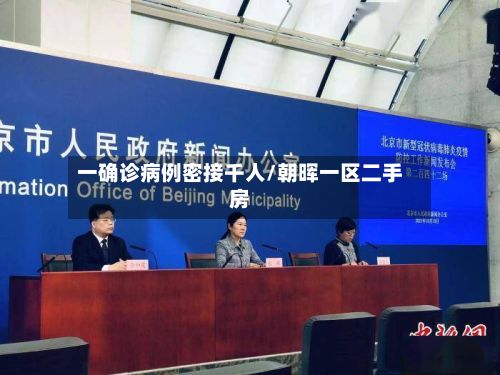 一确诊病例密接千人/朝晖一区二手房-第3张图片