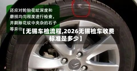 【无锡车检流程,2026无锡检车收费标准是多少】