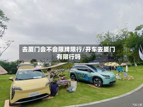 去厦门会不会限牌限行/开车去厦门有限行吗-第2张图片
