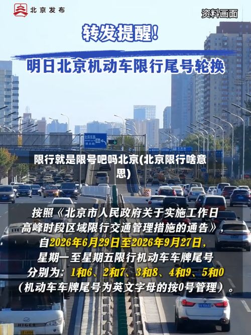 限行就是限号吧吗北京(北京限行啥意思)-第3张图片