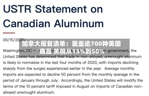 加拿大报复清单：覆盖逾700种美国商品 关税从15%到50%-第1张图片