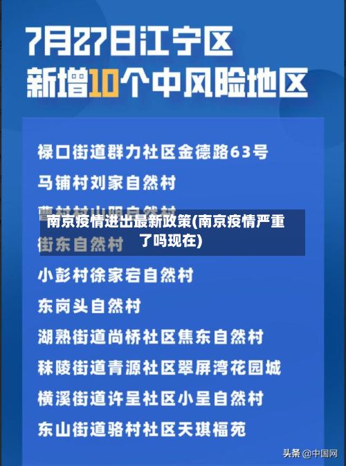 南京疫情进出最新政策(南京疫情严重了吗现在)-第2张图片