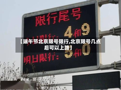 【端午节北京限号限行,北京限号几点后可以上路】