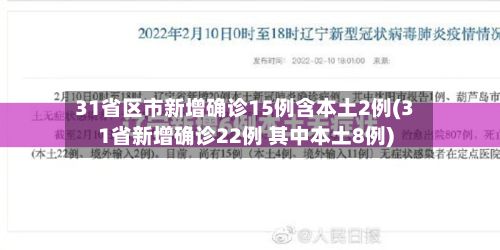 31省区市新增确诊15例含本土2例(31省新增确诊22例 其中本土8例)-第2张图片