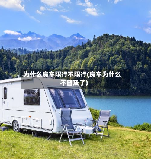 为什么房车限行不限行(房车为什么不普及了)