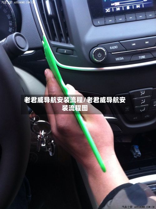 老君威导航安装流程/老君威导航安装流程图