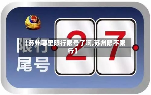 【苏州哪里限行限号了啊,苏州限不限行】