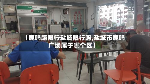 【鹿鸣路限行盐城限行吗,盐城市鹿鸣广场属于哪个区】