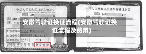 安徽驾驶证换证流程(安徽驾驶证换证流程及费用)-第2张图片