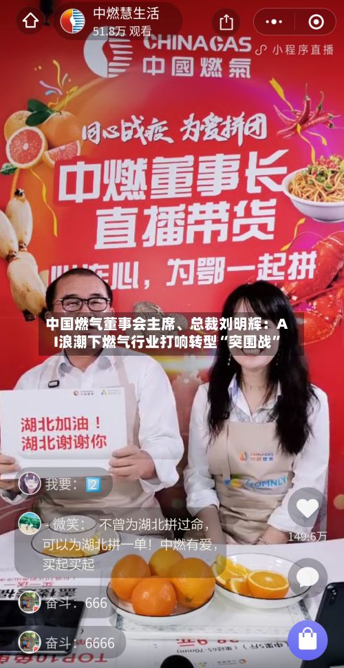 中国燃气董事会主席、总裁刘明辉：AI浪潮下燃气行业打响转型“突围战	”-第2张图片