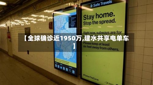 【全球确诊近1950万,建水共享电单车】-第2张图片