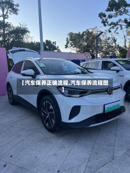 【汽车保养正确流程,汽车保养流程图】-第2张图片