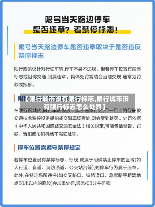 【限行城市没有限行标志,限行城市没有限行标志怎么处罚】