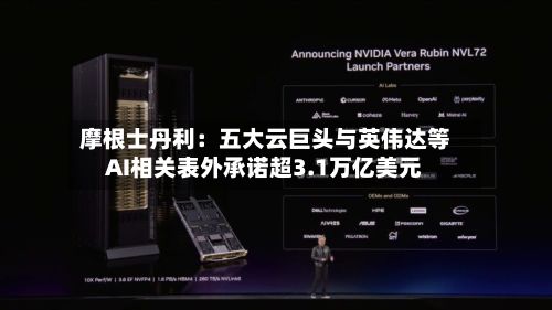 摩根士丹利:五大云巨头与英伟达等AI相关表外承诺超3.1万亿美元