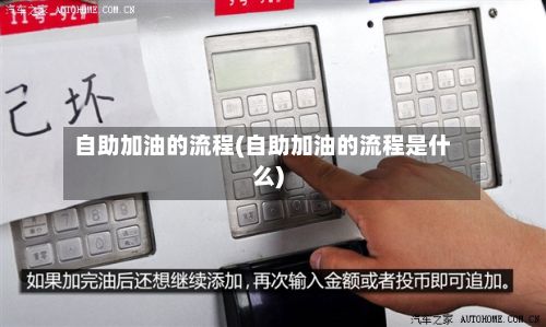 自助加油的流程(自助加油的流程是什么)-第1张图片