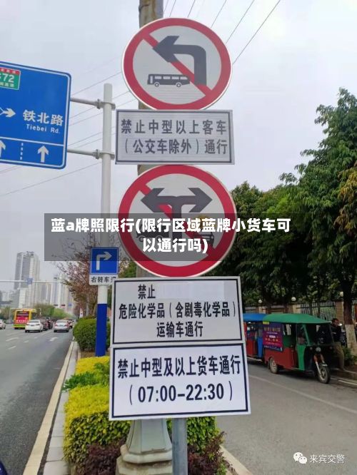 蓝a牌照限行(限行区域蓝牌小货车可以通行吗)