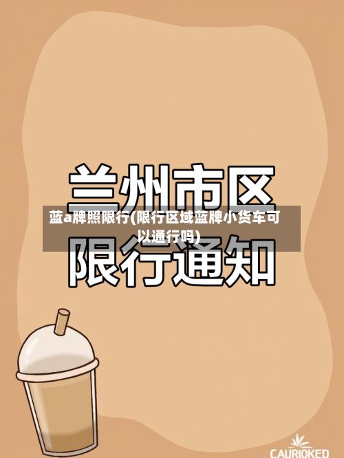 蓝a牌照限行(限行区域蓝牌小货车可以通行吗)-第2张图片