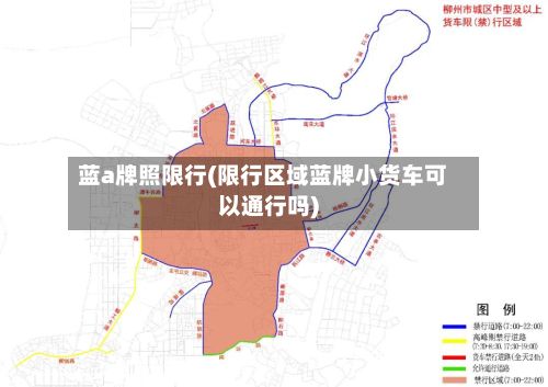 蓝a牌照限行(限行区域蓝牌小货车可以通行吗)-第3张图片