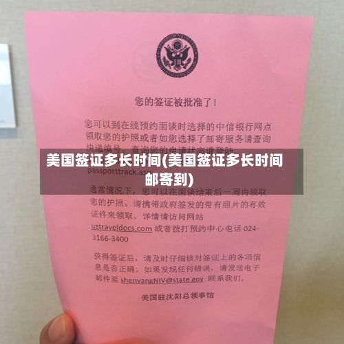 美国签证多长时间(美国签证多长时间邮寄到)