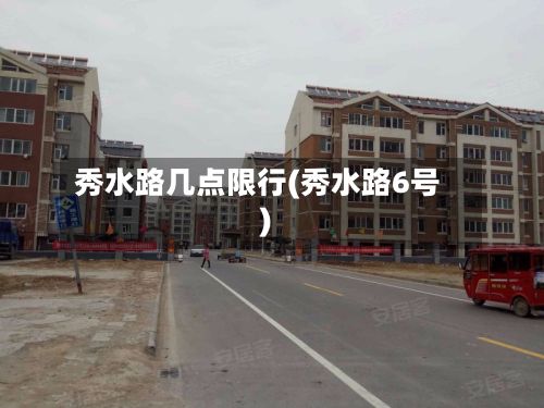 秀水路几点限行(秀水路6号)